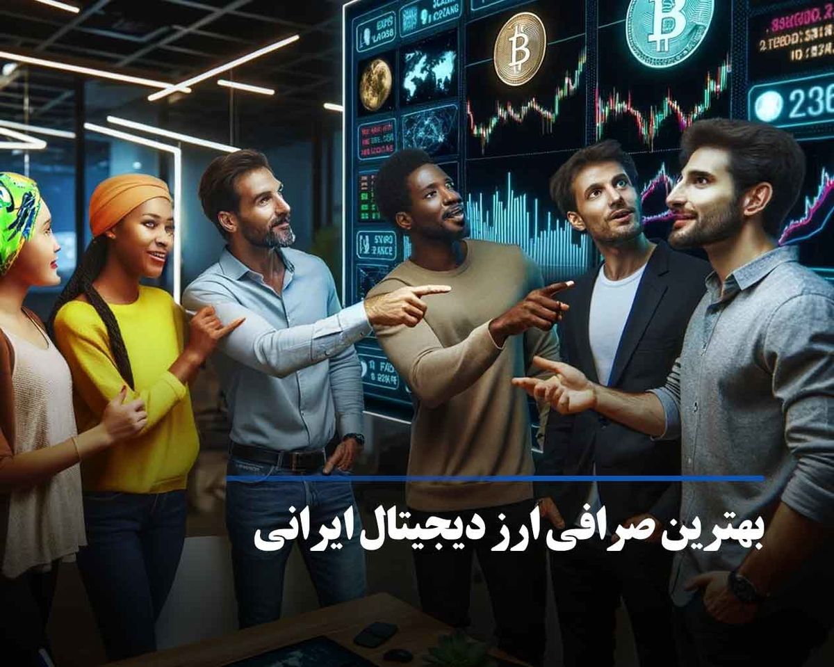 صرافی ارز دیجیتال چیست؟ معرفی بهترین صرافی های ارز دیجیتال ایرانی