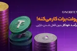 نوبیتکس برای نخستین‌بار با «درآمد خودکار»، امکان کسب پاداش بدون محدودیت در معامله و برداشت را فراهم کرد 