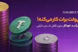نوبیتکس برای نخستین‌بار با «درآمد خودکار»، امکان کسب پاداش بدون محدودیت در معامله و برداشت را فراهم کرد 