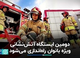 دومین ایستگاه آتش‌نشانی ویژه بانوان راه‌اندازی می‌شود