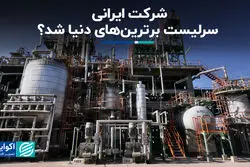شرکت ایرانی سرلیست برترین‌های دنیا شد؟