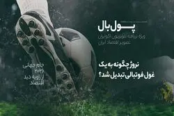 پول‌بال؛ نروژ: کشوری که اقتصاد فوتبال در آن راه پیشرفت هالند را باز کرد