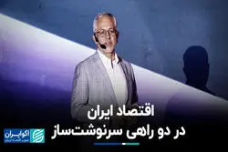 اقتصاد ایران در دو راهی سرنوشت‌ساز