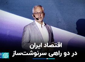 اقتصاد ایران در دو راهی سرنوشت‌ساز