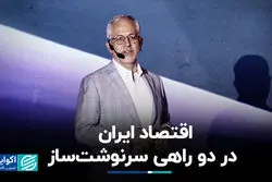 اقتصاد ایران در دو راهی سرنوشت‌ساز