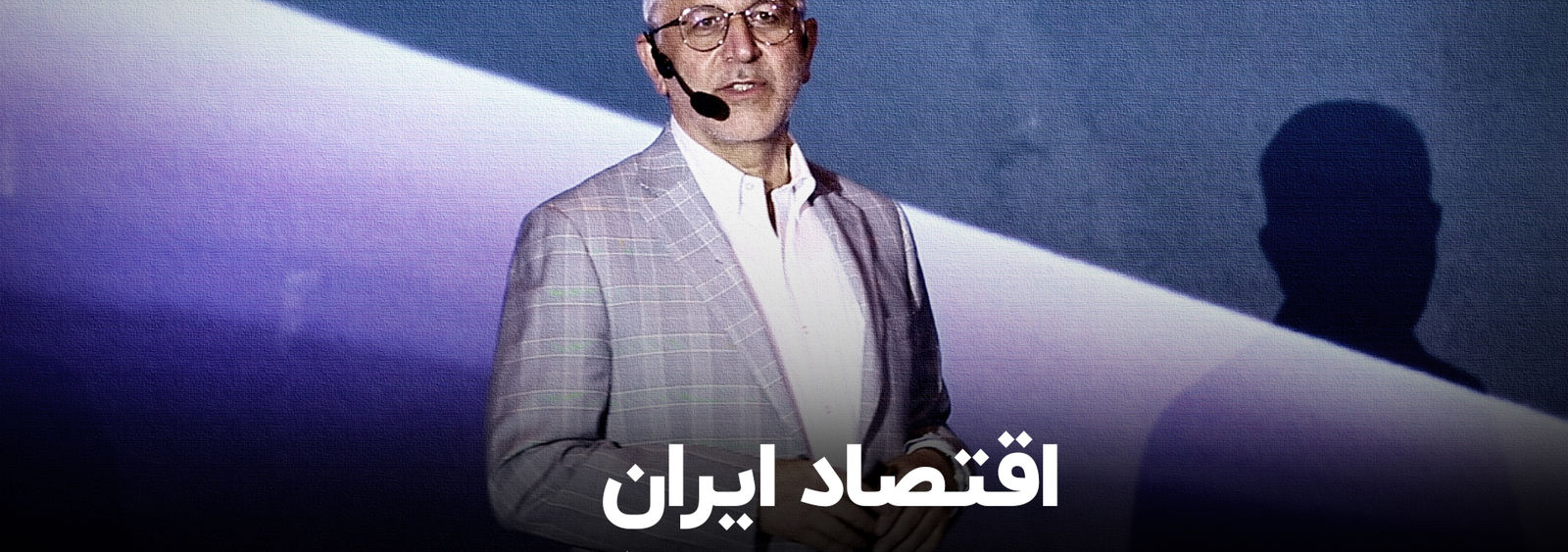 اقتصاد ایران در دو راهی سرنوشت‌ساز