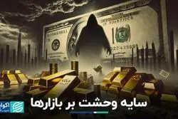 بازارهای جهانی از چه ترسیدند؟