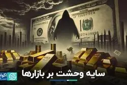 بازارهای جهانی از چه ترسیدند؟