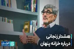 هشدار زنجانی درباره خزانه پنهان