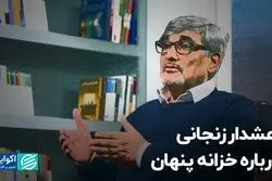 هشدار زنجانی درباره خزانه پنهان