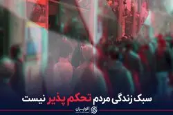سبک زندگی مردم تحکم پذیر نیست