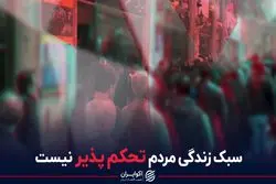 سبک زندگی مردم تحکم پذیر نیست