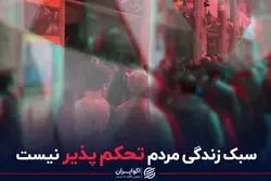 سبک زندگی مردم تحکم پذیر نیست