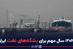 ۲۰۲۲؛ سال مهم برای بشکه‌های نفت ایران