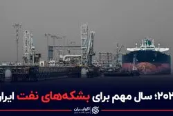 ۲۰۲۲؛ سال مهم برای بشکه‌های نفت ایران