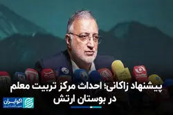 پیشنهاد زاکانی؛ احداث مرکز تربیت معلم در بوستان ارتش