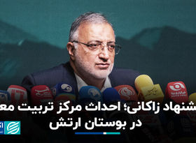 پیشنهاد زاکانی؛ احداث مرکز تربیت معلم در بوستان ارتش