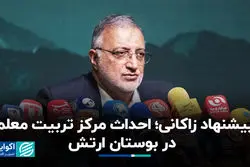 پیشنهاد زاکانی؛ احداث مرکز تربیت معلم در بوستان ارتش