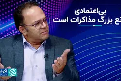 بی‌اعتمادی مانع بزرگ مذاکرات است