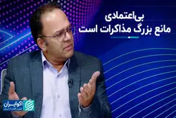 بی‌اعتمادی مانع بزرگ مذاکرات است