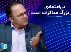 بی‌اعتمادی مانع بزرگ مذاکرات است