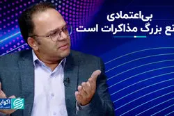 بی‌اعتمادی مانع بزرگ مذاکرات است