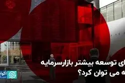 برای توسعه بیشتر بازارسرمایه چه می‌توان کرد؟