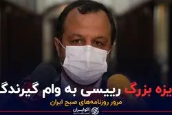 جایزه بزرگ رییسی به وام گیرندگان