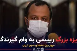 جایزه بزرگ رییسی به وام گیرندگان