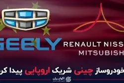 خودروساز چینی شریک اروپایی پیدا کرد