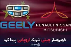 خودروساز چینی شریک اروپایی پیدا کرد