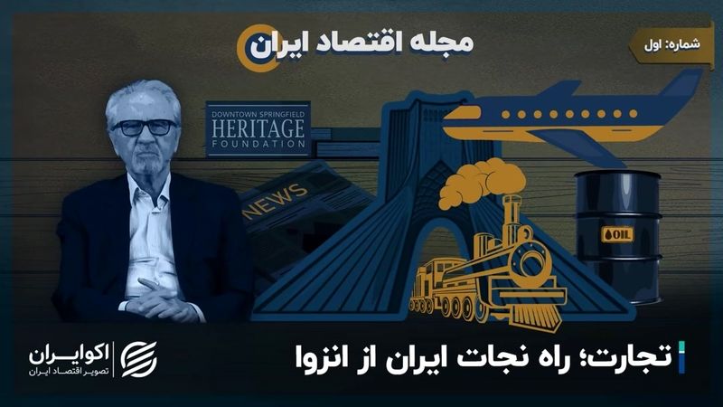 مجله اقتصاد ایران | تجارت؛ راه نجات ایران از انزوا