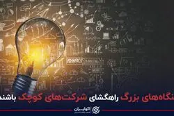 بنگاه‌های بزرگ راهگشای شرکت‌های کوچک باشد