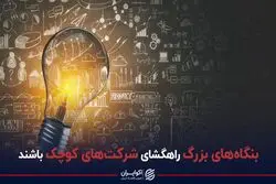 بنگاه‌های بزرگ راهگشای شرکت‌های کوچک باشد