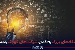 بنگاه‌های بزرگ راهگشای شرکت‌های کوچک باشد