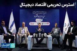 استرس تحریمی اقتصاد دیجیتال