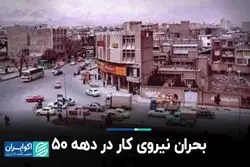 بحران نیروی کار در دهه 50