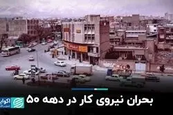 بحران نیروی کار در دهه 50