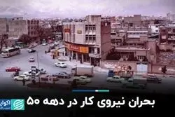 بحران نیروی کار در دهه 50