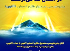 پذیره نویسی جدید/ «آلتون» به بازار می‌آید