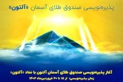 پذیره نویسی جدید/ «آلتون» به بازار می‌آید