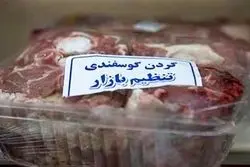 گوشت گرم دولتی عرضه شد، قیمت به بازار تنه زد