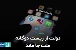 دولت از زیست دوگانه ملت جا ماند   