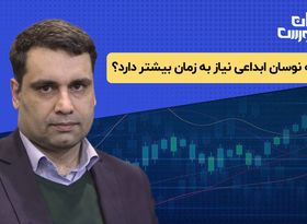 دامنه نوسان ابداعی نیاز به زمان بیشتر دارد؟