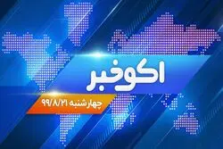 گزارش اخبار اقتصادی: میزان صادرات نفت ایران| خروج داماد اردوغان از کابینه