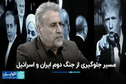 مسیر جلوگیری از جنگ دوم ایران و اسرائیل