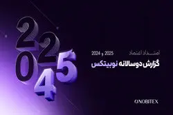 گزارش دوسالانه نوبیتکس با عنوان «امتداد اعتماد» منتشر شد 