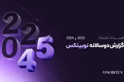 گزارش دوسالانه نوبیتکس با عنوان «امتداد اعتماد» منتشر شد 