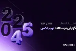 گزارش دوسالانه نوبیتکس با عنوان «امتداد اعتماد» منتشر شد 