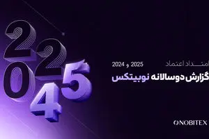 گزارش دوسالانه نوبیتکس با عنوان «امتداد اعتماد» منتشر شد 